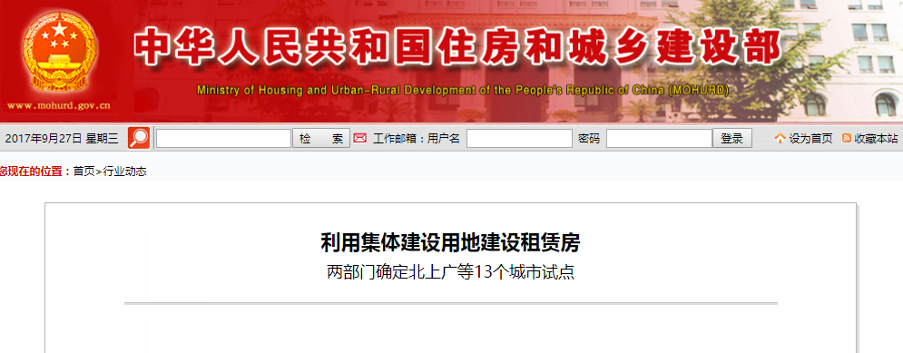 利用集體建設用地建設租賃房 兩部門確定北上廣等13個城市試點